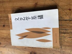 钱谷融教授藏书1965：《文艺学基础》唐正序 签名