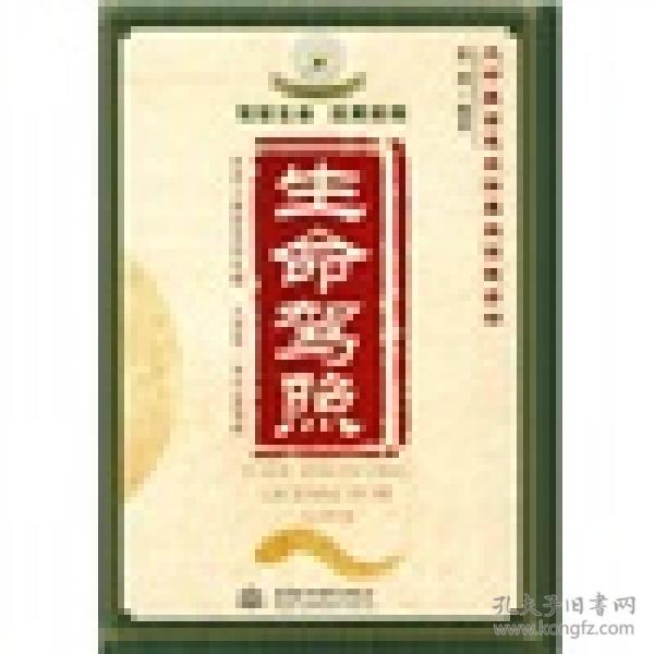 生命驾照
