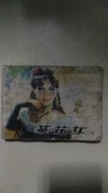 茶花女  上  连环画