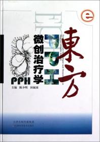 东方PPH微创治疗学