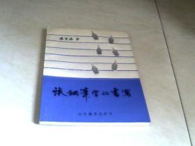 谈钢笔字的书写 【32开  1987年一版一印】