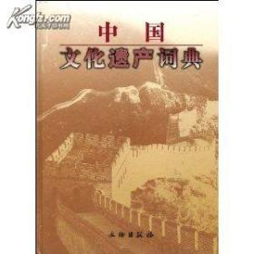 中国文化遗产词典