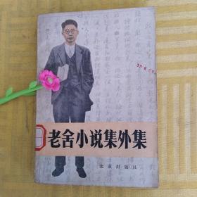 老舍小说集外集