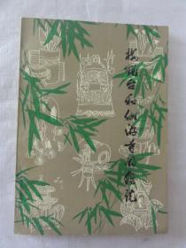 楼观台和仙游寺的传说