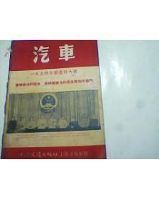 汽车【1954年国庆特大号】