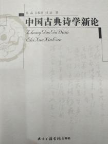 中国古典诗学新记