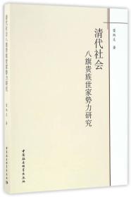 清代社会八旗贵族世家势力研究