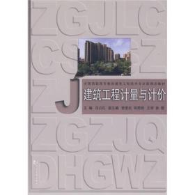 全国高职高专教育建筑工程技术专业新理念教材：建筑工程计量与计价