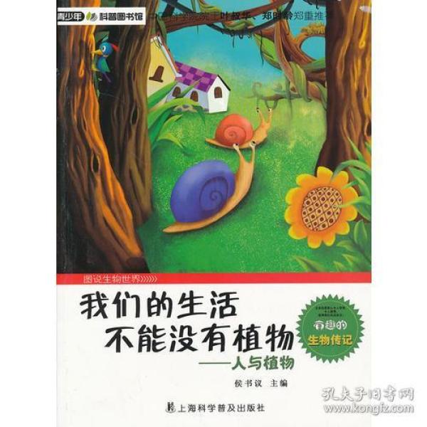 青少年科普图书馆·图说生物世界：我们的生活·不能没有植物·人与植物  （彩图版）