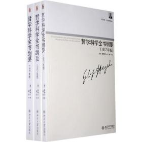 哲学科学全书纲要（1817年版、1827年版、1830年版）