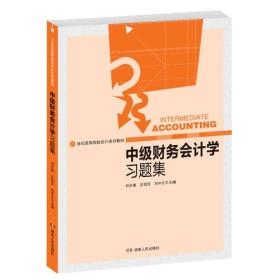 中级财务会计学习题集2015中级会计师职称考试教材