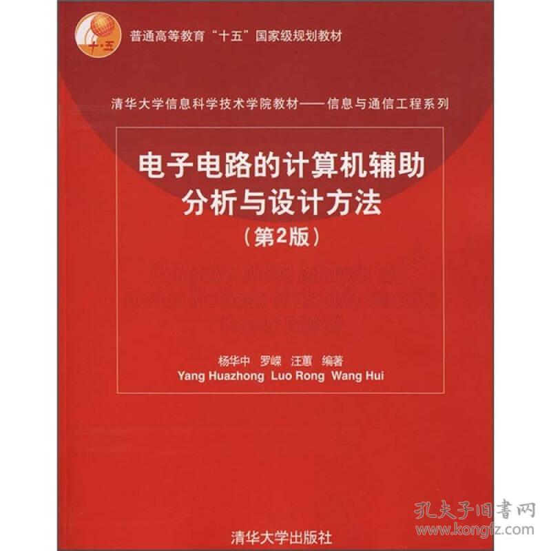 清华大学信息科学技术学院教材：电子电路的计算机辅助分析与设计方法（第2版）