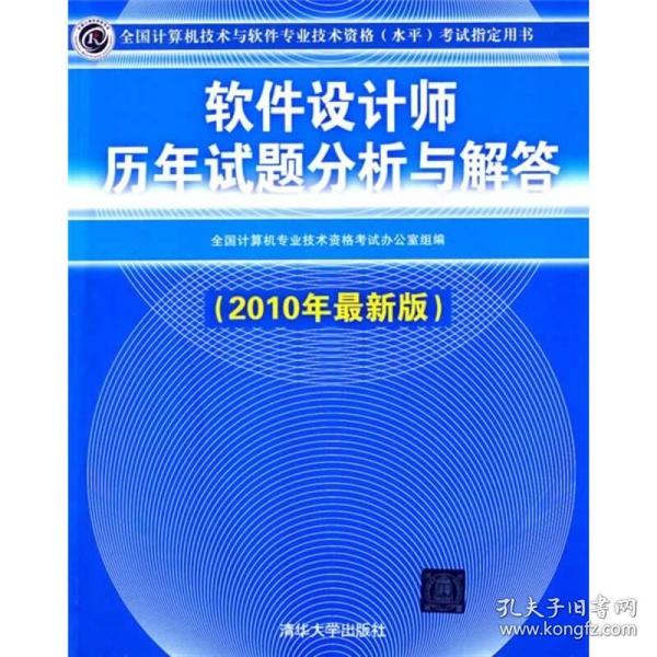 软件设计师历年试题分析与解答2010年 全国计算机专业技术资格考试办公室组 清华大学出版社 9787302224679