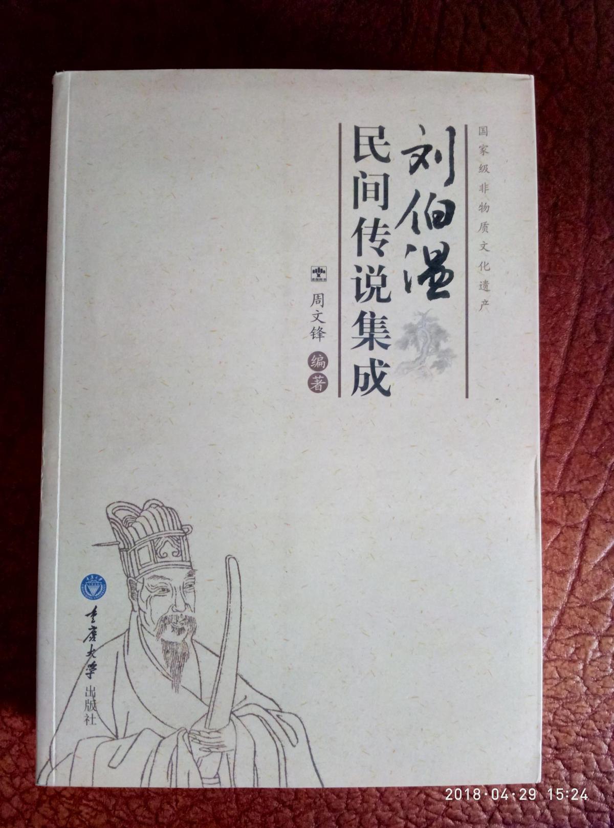 刘伯温民间传说集成