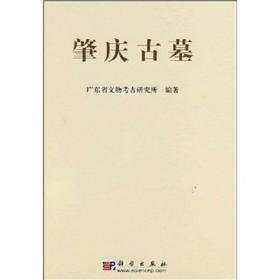 肇庆古墓——广宁龙嘴岗、肇庆康乐中路与四会陶塘墓地发掘报告