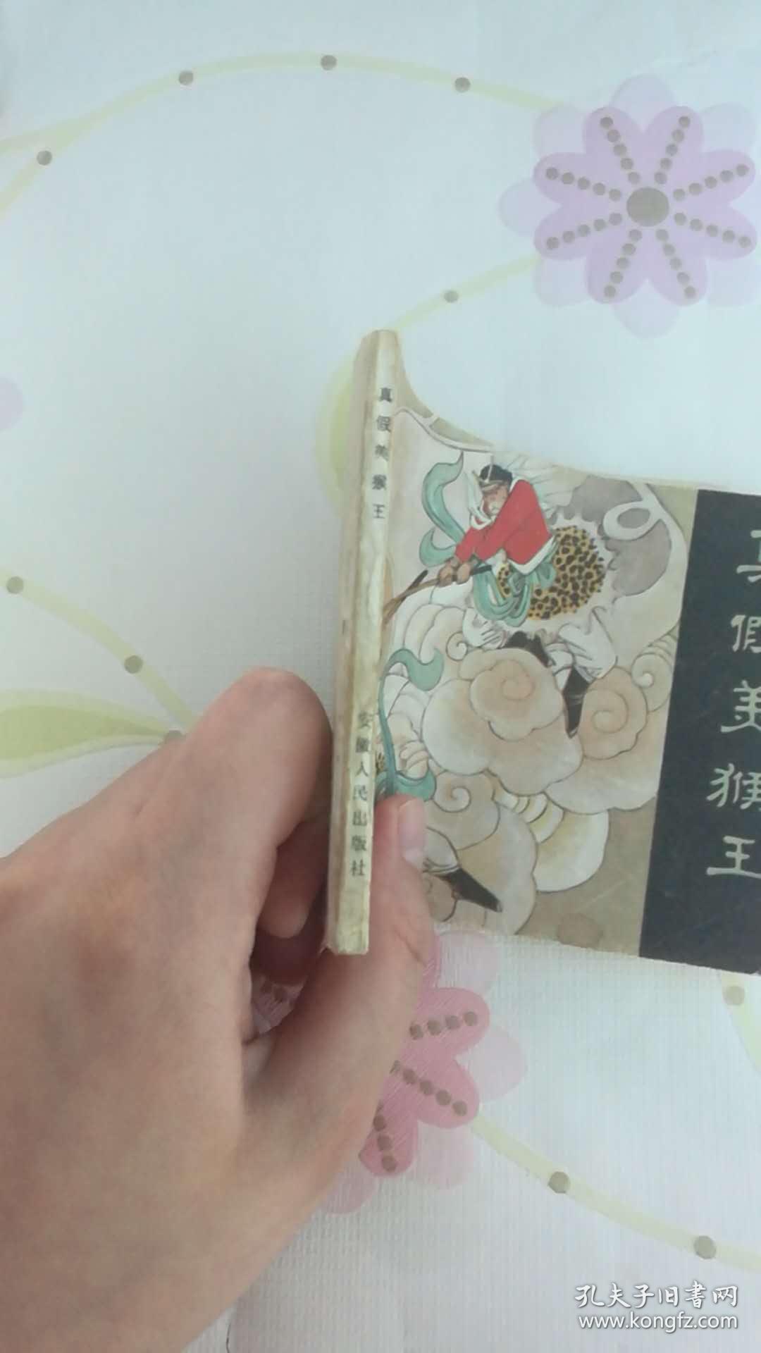 真假美猴王