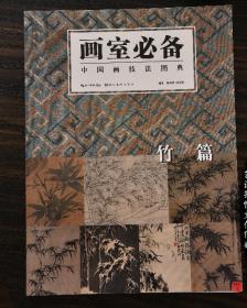 【正品】画室必备 中国画技法图典 竹篇