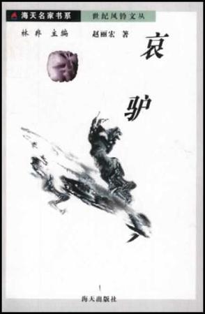 世紀風鈴文叢：哀驢9787806546833