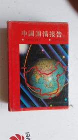 中国国情报告  【盛斌 主编签名赠送 ：著名日本问题专家 田恒 收藏本】