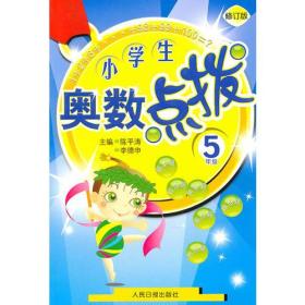 小学生奥数点拨：5年级，6年级