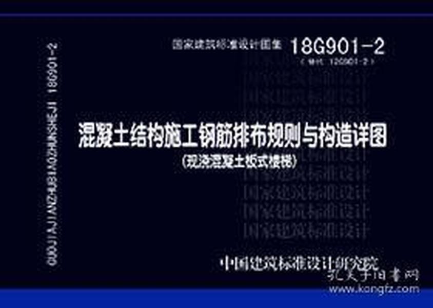 混凝土结构施工钢筋排布规则与构造详图（现浇混凝土板式楼梯）18G901-2