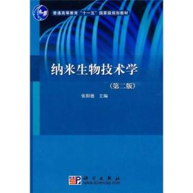 二手正版纳米生物技术学第二版第2版张阳德科学出版9787030224354