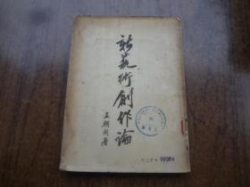 新艺术创作轮   馆藏8品   53年一版二印