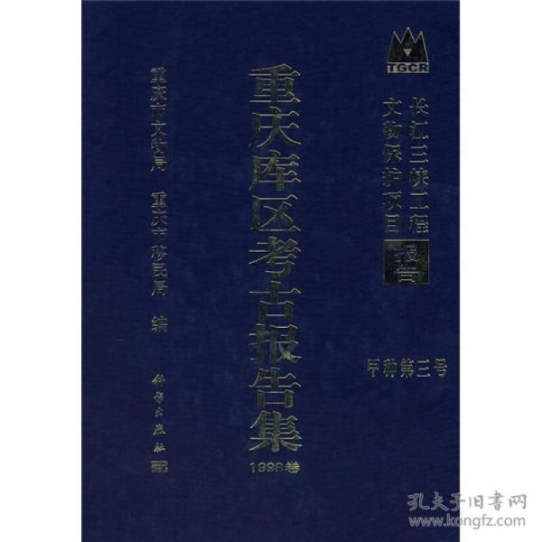 长江三峡工程文物保护项目报告：重庆库区考古报告集1998卷