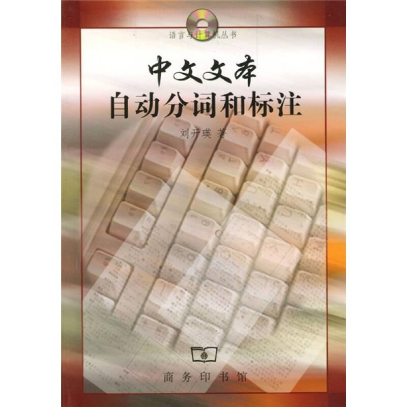 中文文本自動(dòng)分詞和標(biāo)注