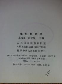 《组织胚胎学》（全一冊），人民卫生出版社1978年平裝16開、一版一印、館藏書籍、全新未閱！包順丰！
