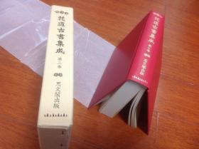 花道古书集成 第一期（正编）第三卷 13种日本古花艺书复刻 杭州现货