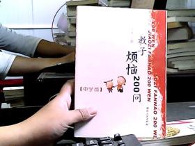 教子烦恼200问（中学版）