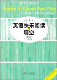 英语快乐阅读与填空（3年级）（修订版）