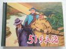 定价【正版原封全品】连环画上美50开小精《51号兵站》徐思绘（获奖作品）