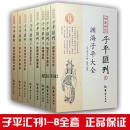 正版 子平汇刊1-8渊海子平子平真诠滴天髓 穷通宝鉴 命谱 命理探原神峰通考 命理金鉴