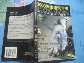床头灯英语学习读本Ⅴ （英汉对照）白牙