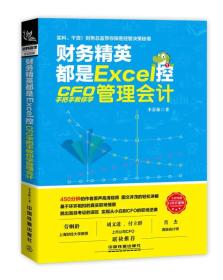 财务精英都是Excel控:CFO手把手教你学管理会计