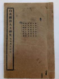白衣观音大士神咒  线装   排印   民国(1912～1948)    该书为插图本，内有六幅图像，有几页书口略修过，详见实拍图片。