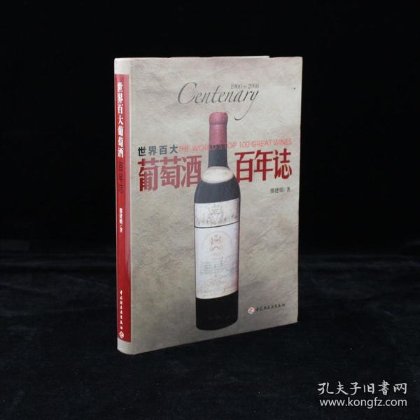 世界百大葡萄酒百年志