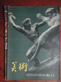 美术月刊1980-11（人民美术出版社） （收藏用）M-22