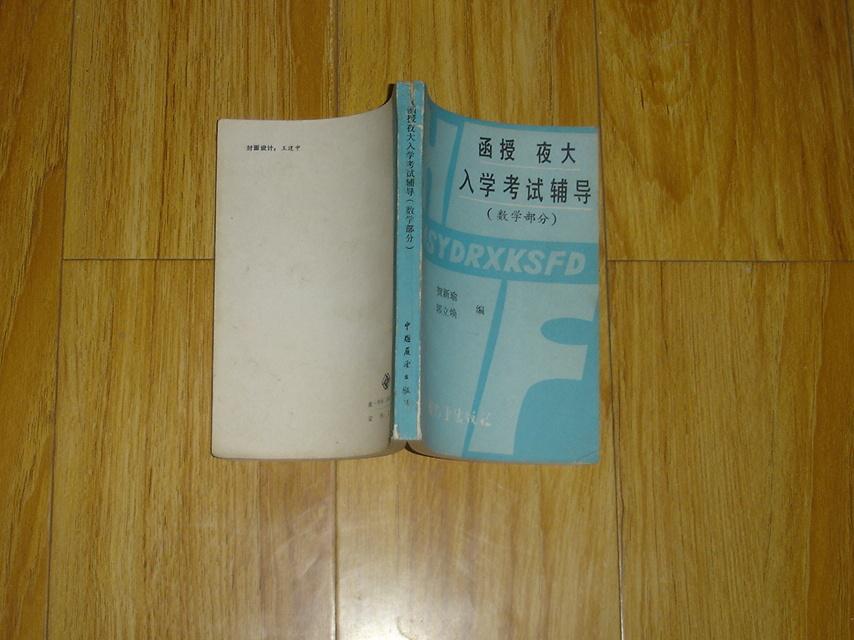 函授夜大入学考试辅导   数学  内页干净无乱写乱画    17-142-23-09