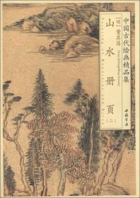 中国古代绘画精品集：董其昌山水册页（2）