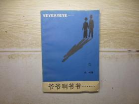 爷爷啊爷爷.