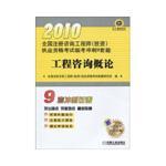 2010年全国注册咨询工程师(投资)执业资格考试临考冲刺9套题-工程咨询概论9787111289999全国注册咨询工程师(投资)执业资格考试命题研究组/机械工业出版社