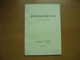 赤峰市松山区集邮大事记（1983.7-1998.6）