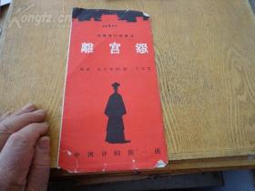 新编清代故事剧《离宫冤》 节目单 16开2页 中国评剧院一团演出 仇英俊、王冬青编剧，黄雅妮导演，李金铭、王全友、张秀丽、申增丽、谷文月、刘淑萍、张玉海、刚立民、恒红、马新茹等扮演。唱腔音乐设计：曹华、李梓厚、刘庆棠、刘德士等，舞美设计：张续岺、赵侃，绘景：李松涛、马世芳等。