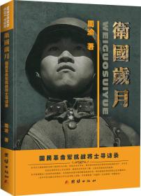 卫国岁月