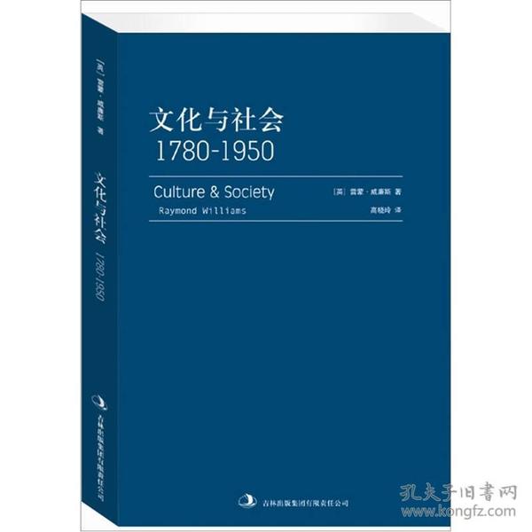 文化与社会：1780-1950