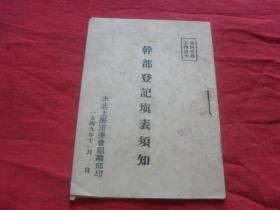 干部登记表填表须知---（49年11月印）孔网孤本！珍惜少见！