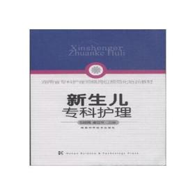 湖南省专科护理领域规范化培训教材:新生儿专科护理